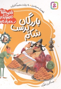 قصه های تصویری از سندبادنامه1-بازرگان شکم پرست